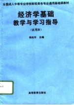 经济学基础教学与学习指导 试用本