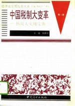 中国税制大变革 纳税人实用宝典 上