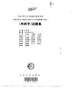 《外科学》试题集