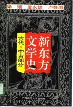 新东方文学史 古代、中古部分