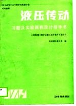 液压传动习题及实验课程设计指导书