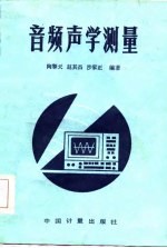 音频声学测量