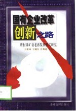 国有企业改革创新之路 唐村煤矿衰老再发展模式研究