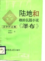 陆地和他的长篇小说《瀑布》 文学评论集