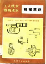 工人技术教育读本 机械基础