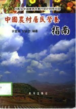 中国农村居民营养指南