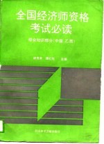 全国经济师资格考试必读 综合知识部分 中级、乙类