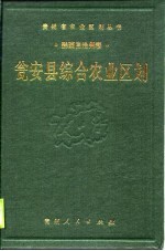 瓮安县综合农业区划