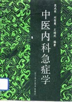 中医内科急症学