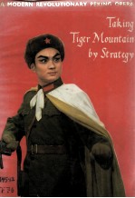 TAKING TIGER MOUNTAIN BY STRATEGY