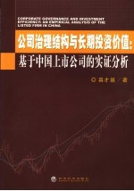 公司治理结构与长期投资价值 基于中国上市公司的实证分析