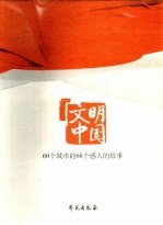 文明中国：60个城市的68个感人的故事