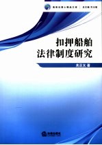 扣押船舶法律制度研究