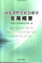 山东省哲学社会科学发展概要