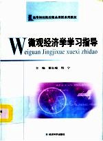 高等财经院校精品课程系列教材 微观经济学学习指导