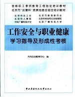 工作安全与职业健康学习指导和形成性考核