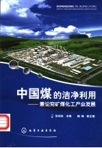 中国煤的洁净利用 兼论兖矿煤化工产业发展