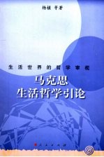 马克思生活哲学引论  生活世界的哲学审视