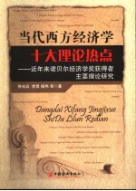 当代西方经济学十大理论热点 近年来诺贝尔经济学奖获得者主要理论研究