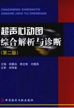 超声心动图综合解析与诊断 第2版