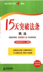 15天突破法条 民法 2008年版