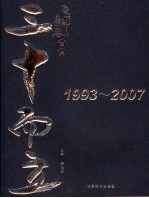 成都房展宝典·三十而立 1993-2007