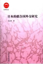 日本的联合国外交研究