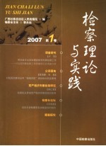 检察理论与实践 2007