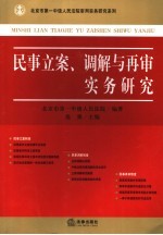 民事立案、调解与再审实务研究