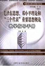 毛泽东思想、邓小平理论和“三个代表”重要思想概论教学指导手册