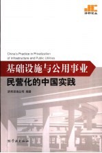 基础设施与公用事业民营化的中国实践