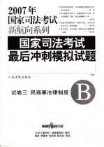 国家司法考试最后冲刺模拟试题 试卷 3 民商事法律制度 B 法院版