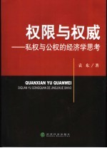 权限与权威 私权与公权的经济学思考