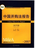 中国并购法报告 2007年卷 Volume 2007