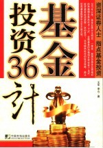 基金投资36计