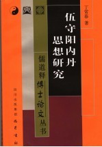 伍守阳内丹思想研究