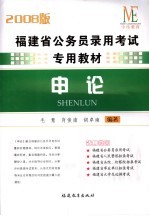 福建省公务员录用考试专用教材 申论 2008版