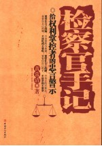 检察官手记 给权利掌控者的忠言警示