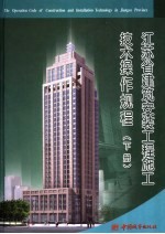 江苏省建筑安装工程施工技术操作规程  合订本  下