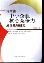 河南省中小企业核心竞争力发展战略研究