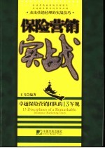 保险营销实战 卓越保险营销团队的13军规