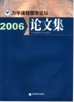 力学课程报告论坛论文集 2006