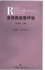 基督教思想评论 总第7辑2007年第2册