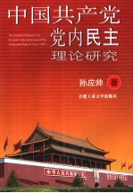 中国共产党党内民主理论研究