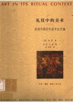 礼仪中的美术：巫鸿中国古代美术史文编 上