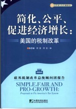 简化、公平、促进经济增长 美国的税制改革：联邦税制改革总统顾问团报告