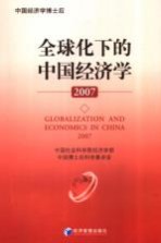 全球化下的中国经济学 2007