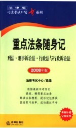 重点法条随身记 刑法·刑事诉讼法·行政法与行政诉讼法 2008年版