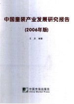 中国童装产业发展研究报告 2006版