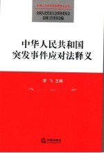 中华人民共和国突发事件应对法释义